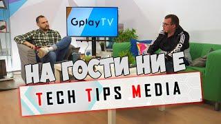 Alex от Tech Tips Media на ГОСТИ в GplayTV