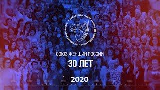 30 лет Союзу женщин России