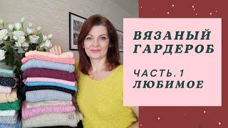 Вязаный гардероб. Плечевые изделия. Часть 1 Люблю / Ношу. Испытание временем.