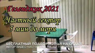 Геленджик жильё 2021. Частный сектор. Кирова 16