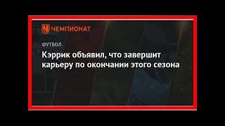 Последние новости | Кэррик объявил, что завершит карьеру по окончании этого сезона