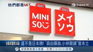 抓住台灣人"哈日商機" 森田藥妝.小林眼鏡是正港MIT｜記者 許信欽｜【台灣要聞。先知道】20190327｜三立iNEWS