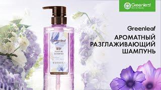 Greenleaf Xushbo'y silliqlashtiruvchi shampun 500 ml | Ароматный разглаживающий шампунь 500мл