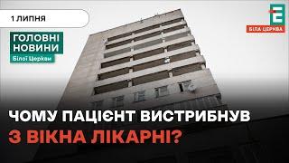 Пацієнт вистрибнув з вікна міської лікарні №2 | НОВИНИ 1.07