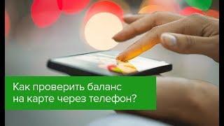 Проверить баланс карты сбербанк через телефон