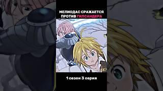 Семь смертных грехов: Мелиодас против Гилсандера #аниме #anime