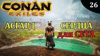 Conan Exiles АСГАРД сердца для СЕТА