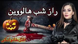 ️راز هالووینِ خانواده لیسکه( پرونده جنایی قتل خانوادگی )️#پرونده_جنایی  #فیلم#داستان_واقعی