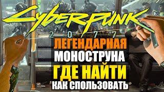 ГДЕ НАЙТИ ЛЕГЕНДАРНЫЙ КИБЕРИМПЛАНТ МОНОСТРУНА ГАЙД Cyberpunk 2077