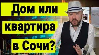 Дом или  квартира в Сочи. Цены на квартиры в Сочи. Стоимость недвижимости. Обратная связь.