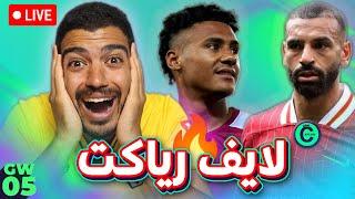 الآمال كبيرة على كابتن صلاح - لايف رياكت ماشات الجولة (5) فانتازي الدوري الانجليزي