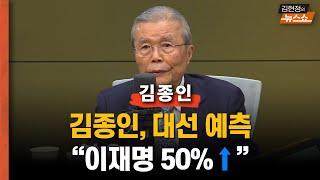김종인 "이재명 50%↑·김문수 40%↓·이준석 15% 육박할 듯"   "국힘, 김문수 뽑아놓고 이길 생각하나?"