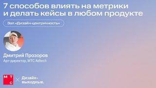 7 способов влиять на метрики и делать кейсы в любом продукте. Дмитрий Прозоров, МТС Adtech