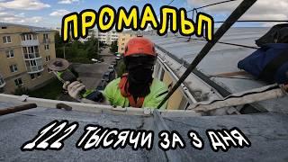 ПРОМАЛЬП | 122 тысячи за 3 дня | Промышленный Альпинизм