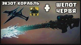 АДСКИЙ ПОХОД. КАК НАЙТИ ШЕПОТ ЧЕРВЯ И ПОЛУЧИТЬ КОРАБЛЬ ТЫСЯЧЕКРЫЛ DESTINY 2