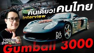 ประสบการณ์ ขับ Carrera GT  ไป Gumball 3000! The Carrera GT Gumball 3000 experience