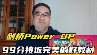 剑桥Power Up-接近完美的英语精读教材