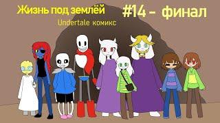 Жизнь под землёй - undertale комикс #14 - финал