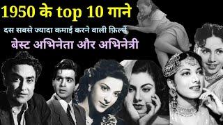 1950 के top 10 गाने | 50s songs & Movies | old is gold | black & white | @alltimehitsongs3861