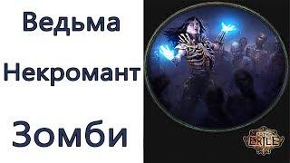 Path of Exile: (3.8) ТОР Ведьма - Некромант  - Зомби (Raise Zombie )