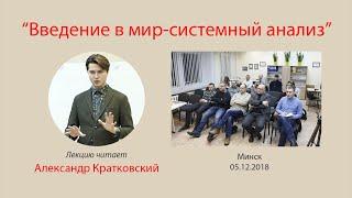 Лекция "Введение в мир-системный анализ"