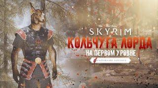 Skyrim AE Лучшая Броня Эбонитовая Кольчуга Лорда на Первом Уровне