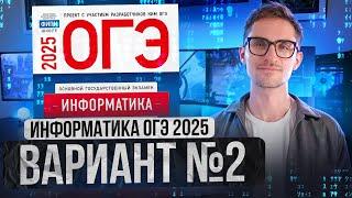 ИНФОРМАТИКА ОГЭ 2025 Вариант 2 Крылов разбор заданий | Владимир Ульшин - Global_EE