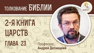 2-я Книга Царств. Глава 23. Андрей Десницкий. Ветхий Завет