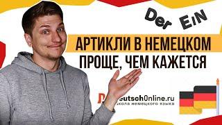 Немецкий язык. Артикли. Как легко запомнить?