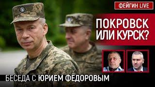 ПОКРОВСК ИЛИ КУРСК? БЕСЕДА С ЮРИЙ ФЕДОРОВ