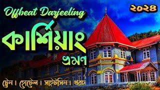 কার্শিয়াং ভ্রমণ ২০২৪ || Kurseong Tour From Kolkata || Kurseong Tour Plan 2024 || Offbeat Darjeeling