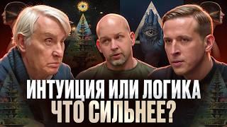 Интуиция или логика: что сильнее? Евгений Жаринов, Николай Жаринов и Станислав Жаринов | Подкаст