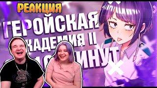 Моя геройская академия 2 за 10 минут | РЕАКЦИЯ НА @Rain4OGde |