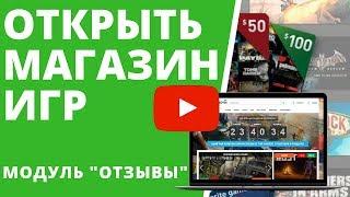 Интернет магазин игр ОТЗЫВЫ. КАК СОЗДАТЬ МАГАЗИН КЛЮЧЕЙ для заработка на играх