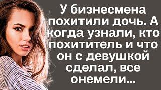 У бизнесмена похитили дочь. А когда узнали, кто похититель и что он с девушкой сделал, все онемели..