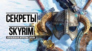 Skyrim - Секреты Скайрима которые прятали 10 лет! ( Секреты 422 )