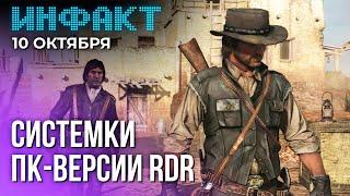 На Ubisoft подали в суд, все играют в Tiny Glade, системные требования ПК-версии RDR...