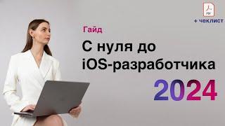 Как стать iOS-разработчиком с нуля в 2024 году. Roadmap + ЧЕКЛИСТ