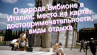 О городе Бибионе в Италии: место на карте, достопримечательности, виды отдыха