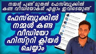 ഫേസ്‌ബുക്കിൽ നമ്മൾ കണ്ട വീഡിയോ ഹിസ്റ്ററി ഡിലീറ്റ് ചെയ്യാംdelete facebook watched videos permanently