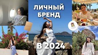 Богатство и популярность в 2024 году | Личный бренд с нуля | Обойди всех конкурентов