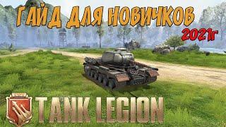 Tank Legion ГАЙД ДЛЯ НОВИЧКОВ 2021года