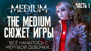 The Medium - Подробный сюжет игры | часть 1 [СЮЖЕТ]