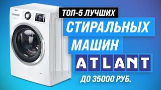 ТОП–5. Лучшие стиральные машины ATLANT по цене и качеству  Рейтинг 2023  Какую лучше выбрать?