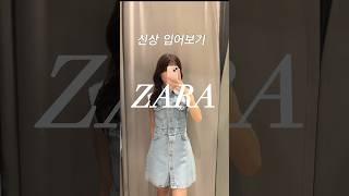 자라 세일 예쁜 옷 천지..🫢 자라 신상 입어보기 #자라 #자라신상 #자라세일 #zara #shorts