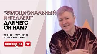 Отвечает тренер - мотиватор Ирина Ковалева #психология #лайфкоуч #ковалева