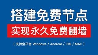 免费搭建节点，轻松实现永久免费翻墙，支持电脑和手机科学上网，免费搭建vpn vps服务器 2024