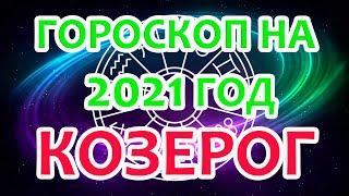 Козерог. Гороскоп на 2021 год