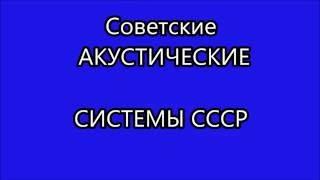 Советские Акустические Системы