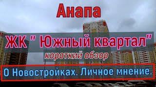 # АНАПА.ЖК "ЮЖНЫЙ КВАРТАЛ".Моё личное мнение о новостройках.